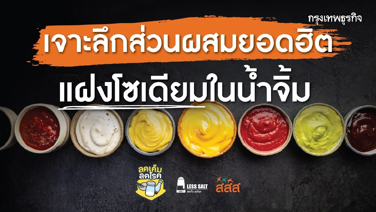 เจาะลึก 5 ส่วนผสมยอดฮิตในน้ำจิ้ม ที่แฝงโซเดียมกว่าที่คิด