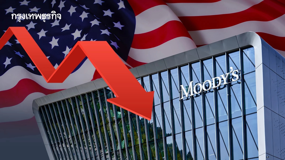 มูดี้ส์หั่นอันดับเครดิตเรตติ้งของสหรัฐ ชี้หนี้สูง ขาดดุลงบประมาณพุ่ง