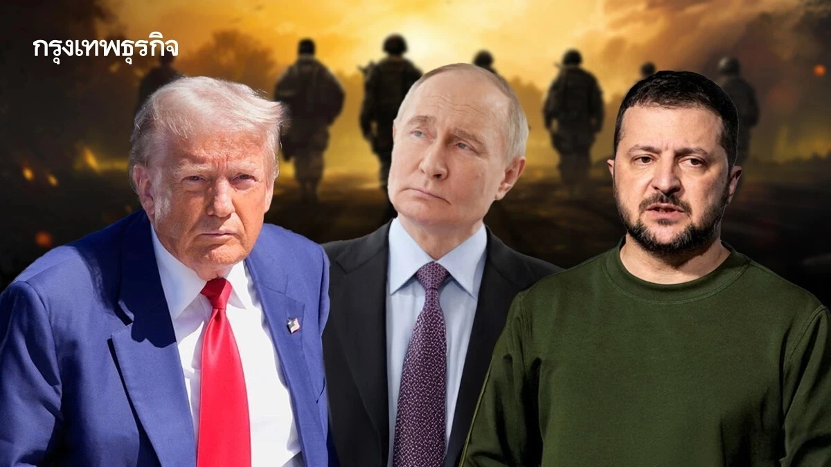 'ทรัมป์' เตรียมคุยตรง 'ปูติน-เซเลนสกี' 3 ทุ่ม วันจันทร์นี้