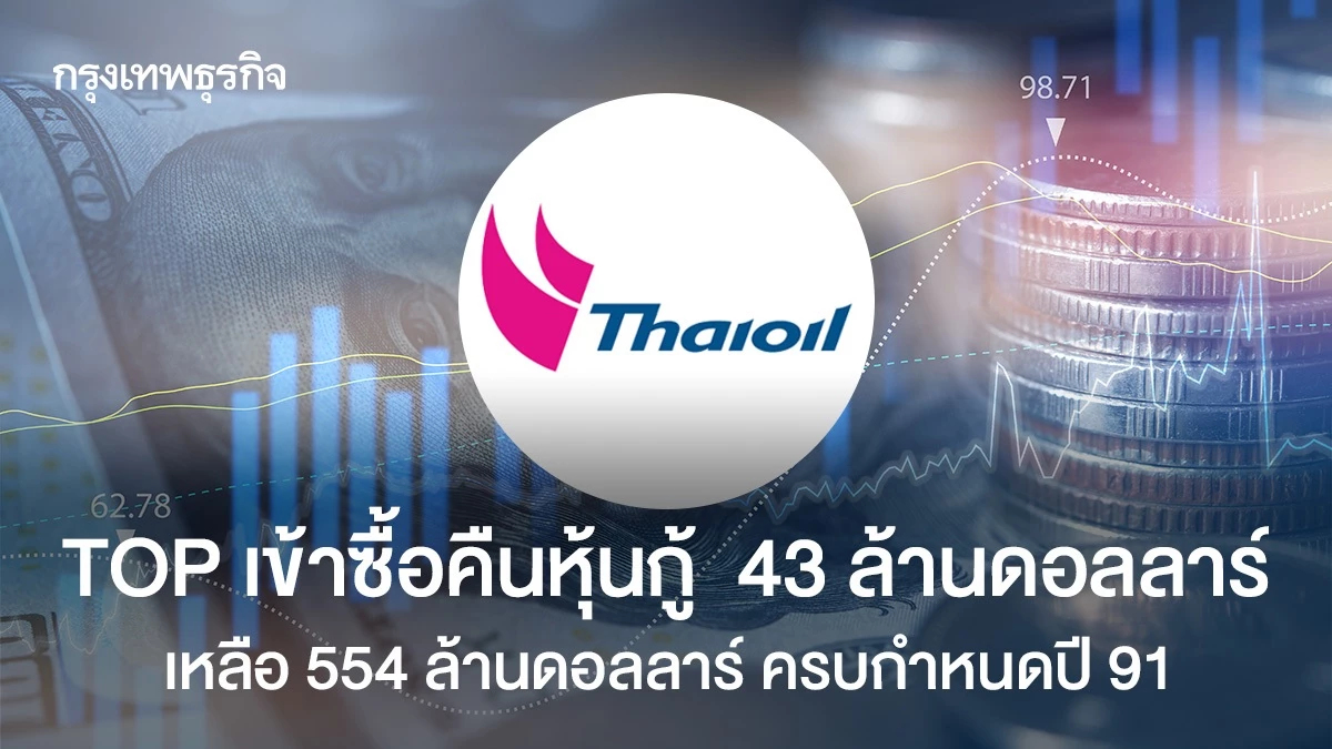 TOP เข้าซื้อคืนหุ้นกู้  43 ล้านดอลลาร์ เหลือ 554 ล้านดอลลาร์ ครบกำหนดปี 91