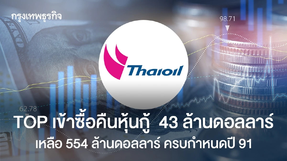 TOP เข้าซื้อคืนหุ้นกู้  43 ล้านดอลลาร์ เหลือ 554 ล้านดอลลาร์ ครบกำหนดปี 91
