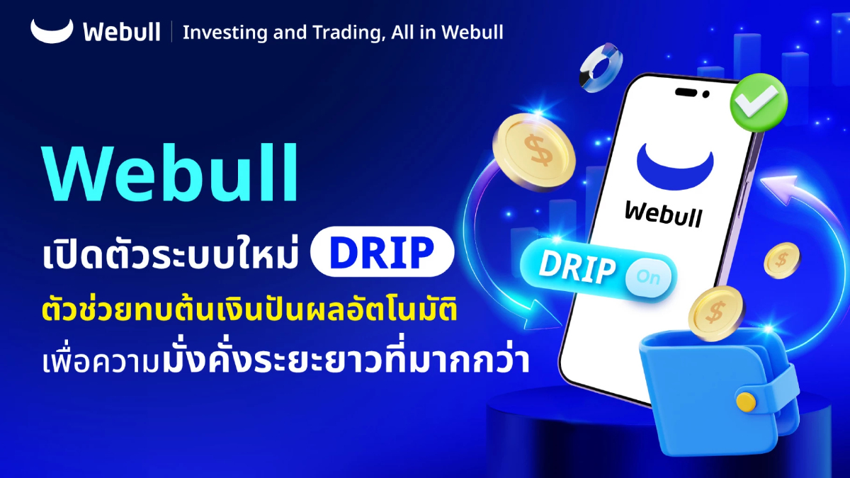 Webull เปิดตัวระบบใหม่ DRIP ตัวช่วยทบต้นเงินปันผลอัตโนมัติ