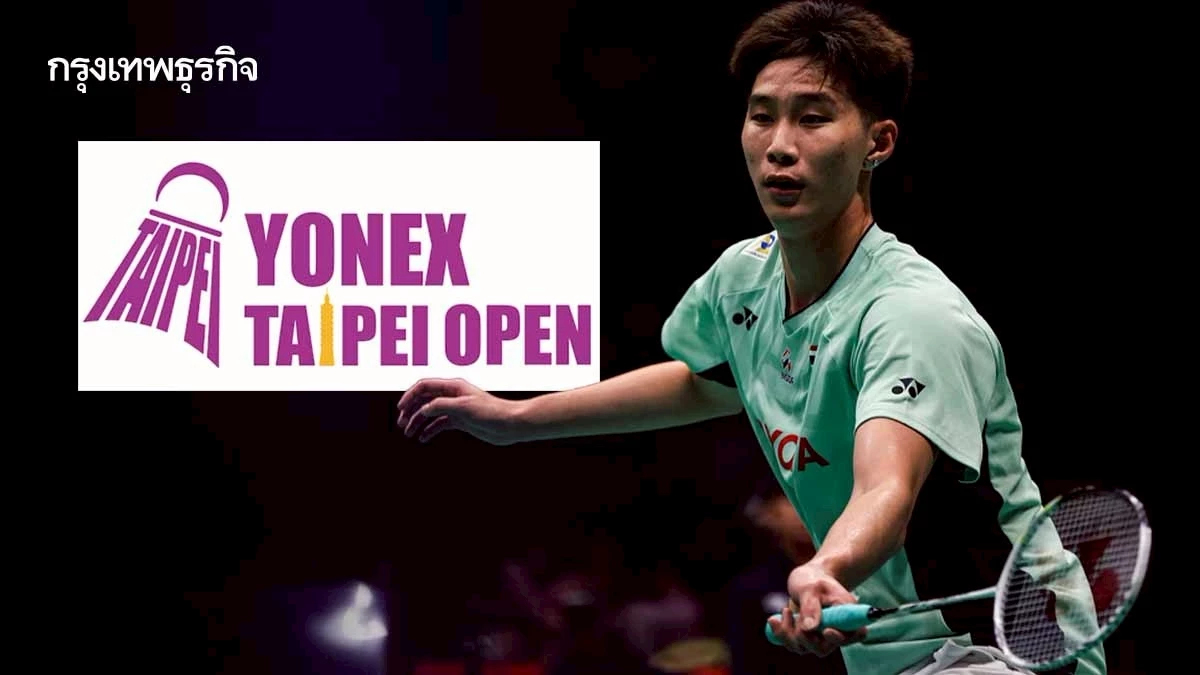ถ่ายทอดสดแบดมินตัน 'พณิชพล ธีระรัตน์สกุล พบ โลห์ คีน ยู' Taipei Open