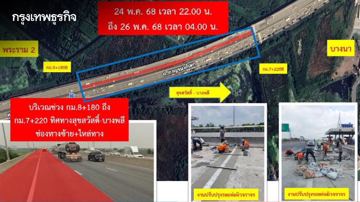 แจ้ง เบี่ยงการจราจร บนทางพิเศษกาญจนาภิเษก 24-26 พ.ค. เวลาไหนเช็ก!
