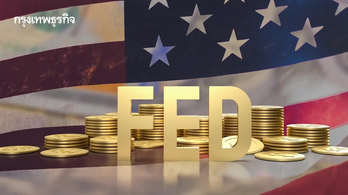 กรรมการเฟดส่งสัญญาณไม่ลดดอกเบี้ย จนกว่าจะถึงเดือนกันยายน