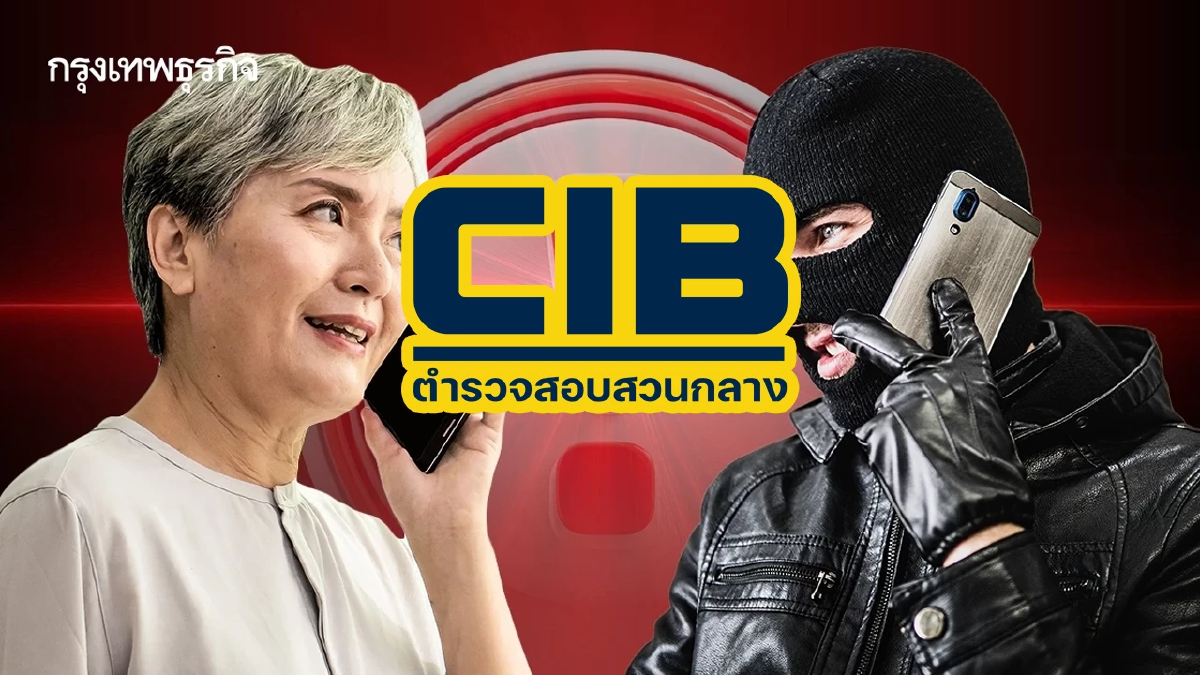 สอบสวนกลาง CIB เตือน ติด 6 สิ่งนี้ มิจฉาชีพเข้าหา ชีวิตพังไม่รู้ตัว