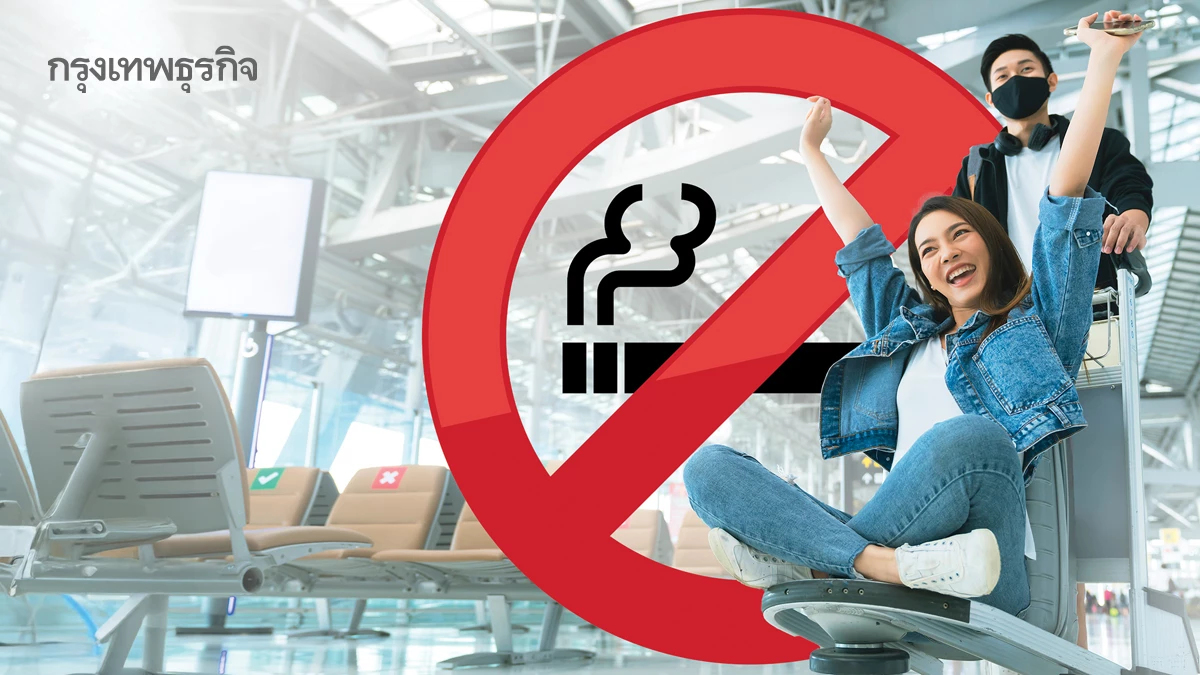 นโยบายท่าอากาศยานปลอดบุหรี่ หรือไทยจะถอยหลังลงคลอง?