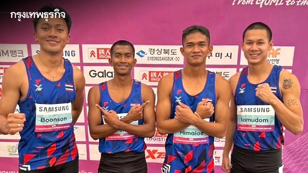 วิ่งผลัด 4x100 ม. ชาย 'คว้าเหรียญเงิน' ศึก กรีฑาชิงแชมป์เอเชีย 2025