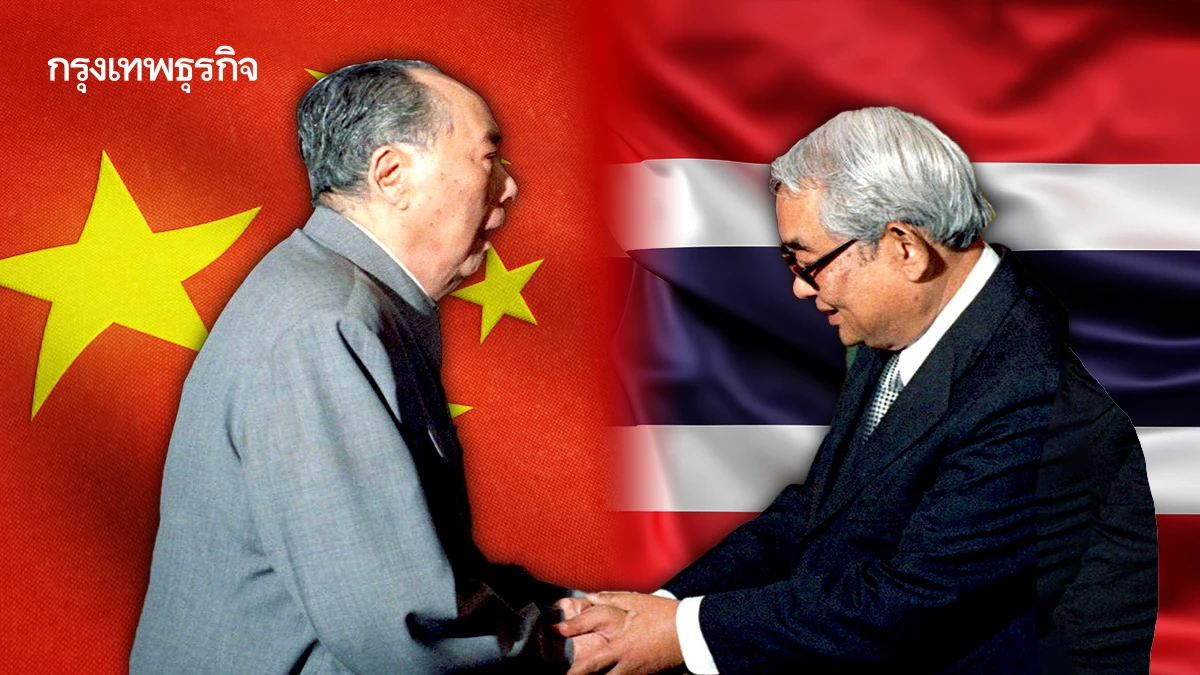 ย้อนประวัติศาสตร์ 50 ปี ไทยจับมือจีนใครได้ประโยชน์
