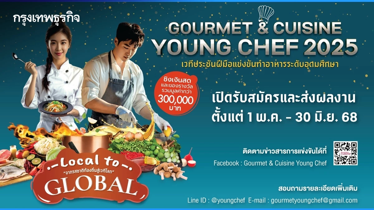 Gourmet & Cuisine Young Chef 2025 เวทีล่าฝันการเป็นเชฟ เปิดแล้ว