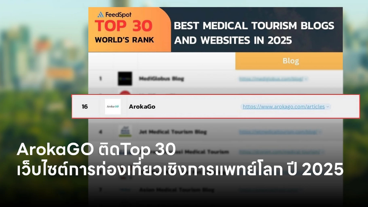 ArokaGO แพลตฟอร์มคนไทย ติดอันดับ Top 30 การท่องเที่ยวเชิงการแพทย์