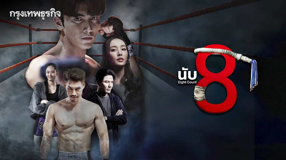 ภณ-น้ำตาล พร้อมเปิดสังเวียนมวยไทย ใน 'นับ8' เริ่มตอนแรก 2 มิ.ย.นี้