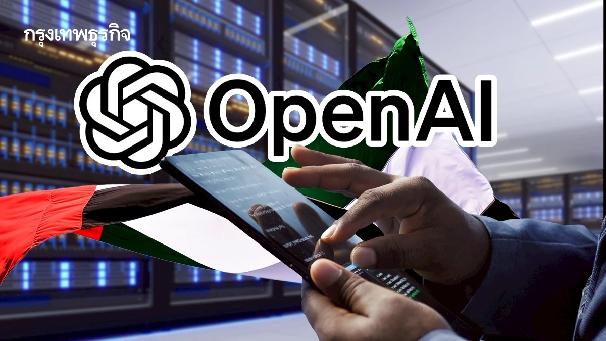 ‘OpenAI’ ช่วย ‘UAE’ สร้าง ‘ดาต้าเซ็นเตอร์ยักษ์’ ขยายการเติบโต