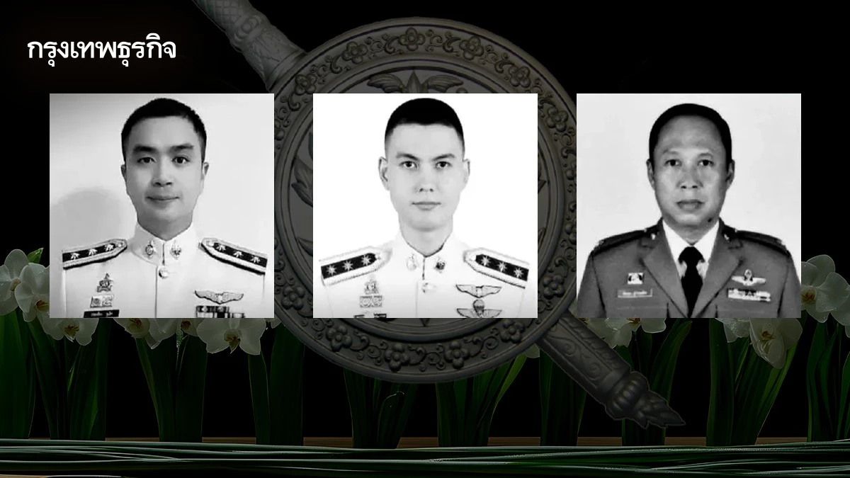 อาลัย 3 ตำรวจกล้า เหตุ ฮ.ตก ประจวบฯ เลื่อนยศ พล.ต.ต. - พ.ต.อ. - พ.ต.ท.