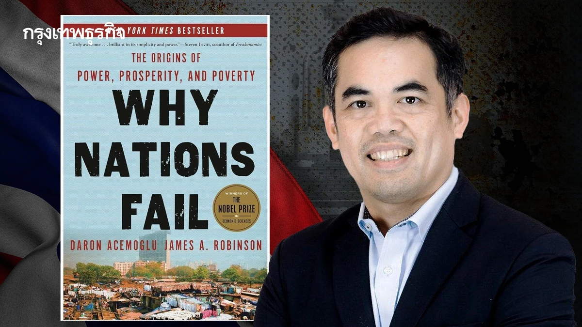 'พิพัฒน์' เตือน! ไทยเข้าใกล้ Nations Fail ต้องเร่ง ปฏิรูปนิติรัฐ-ทุจริต-ประชาธิปไตย