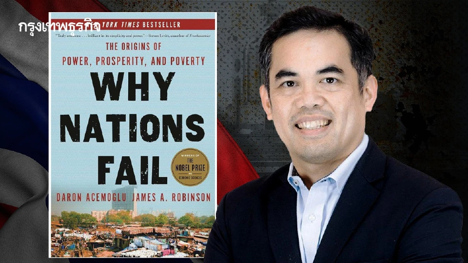 'พิพัฒน์' เตือน! ไทยเข้าใกล้ Nations Fail ต้องเร่ง ปฏิรูปนิติรัฐ-ทุจริต-ประชาธิปไตย