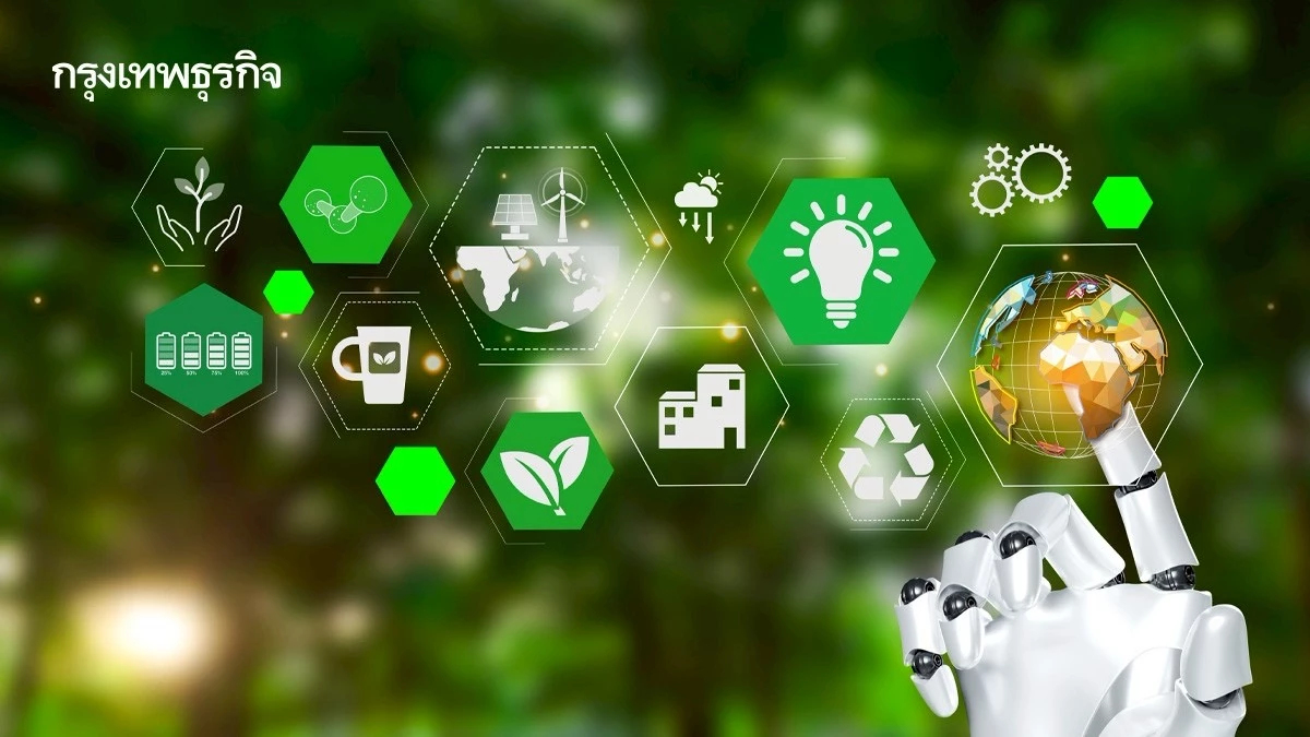 'AI ยุคใหม่' ใส่ใจสิ่งแวดล้อม โครงสร้างพื้นฐาน-การกำกับดูแลต้องไปด้วยกัน