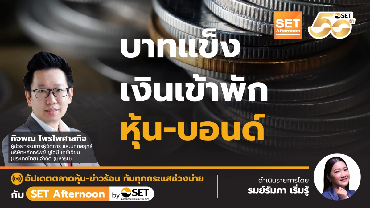 บาทแข็ง เงินเข้าพัก หุ้น-บอนด์ | SET Afternoon | 26-5-68