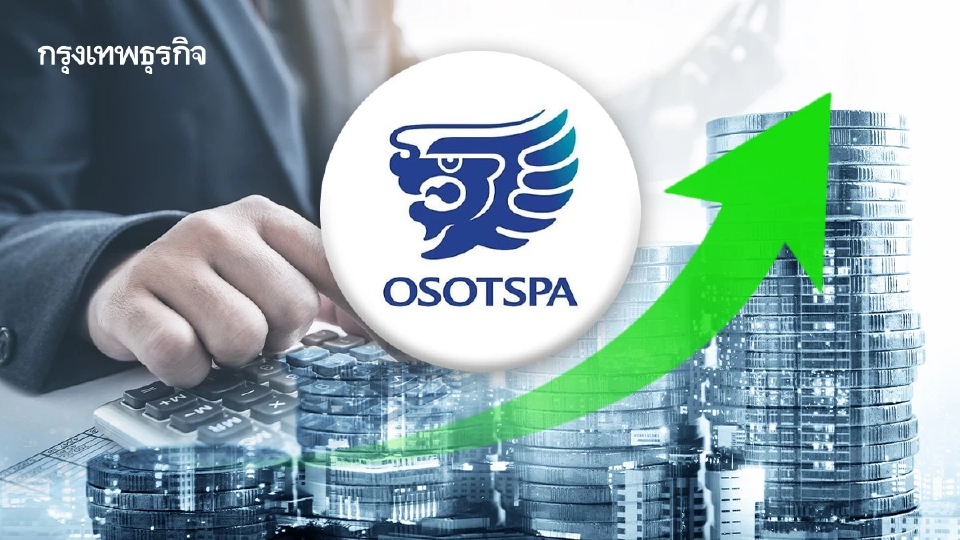 หุ้น OSP บวกพุ่ง 7.89% ผลงานทุบสถิติสร้างกำไรสูงสุด Valuation ไม่แพง ปันผลสูง 6.6%