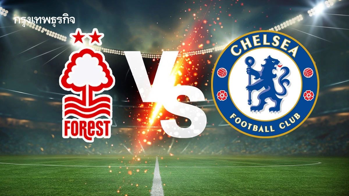 ถ่ายทอดสด ฟอเรสต์ พบ เชลซี ดูบอลสด นัดชิงโควตา ยูฟ่า แชมเปี้ยนส์ลีก