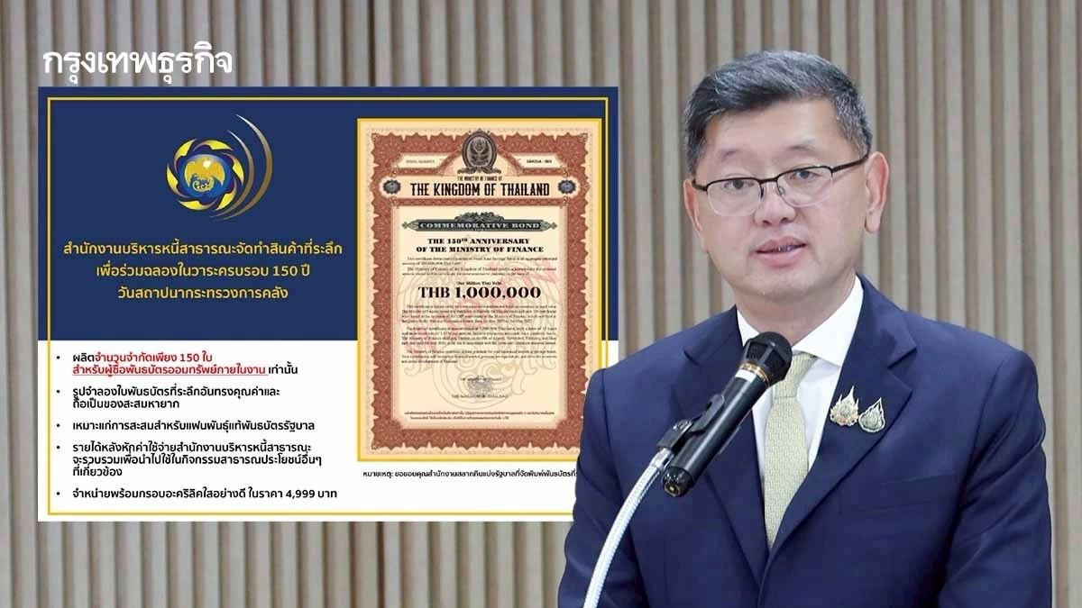 สบน. จ่อขยายวงเงินบอนด์พิเศษ 150 ปี กระทรวงคลัง หลังยอดจองทะลุ 300 ล้าน