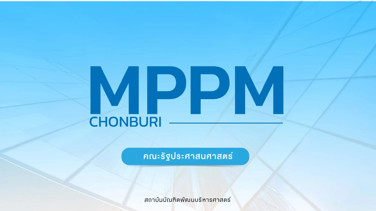 MPPM ชลบุรี รับสมัครหลักสูตร ป.โท ภาคพิเศษ รุ่นที่ 14 ถึง 13 พ.ค.68