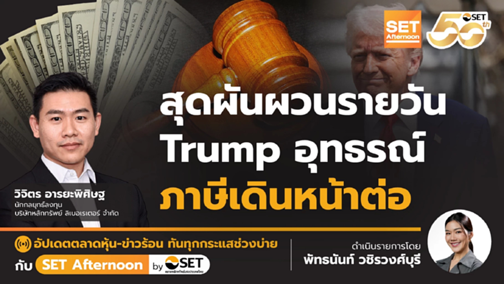 สุดผันผวนรายวัน Trump อุทธรณ์ ภาษีเดินหน้าต่อ | SET Afternoon | 30-5-68