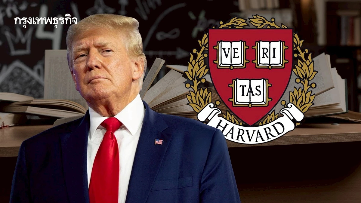 'ทรัมป์' เล็งโยก 'ทุนวิจัยฮาวาร์ด' 3,000 ล้านดอลล์ ให้สถาบันอาชีวศึกษา