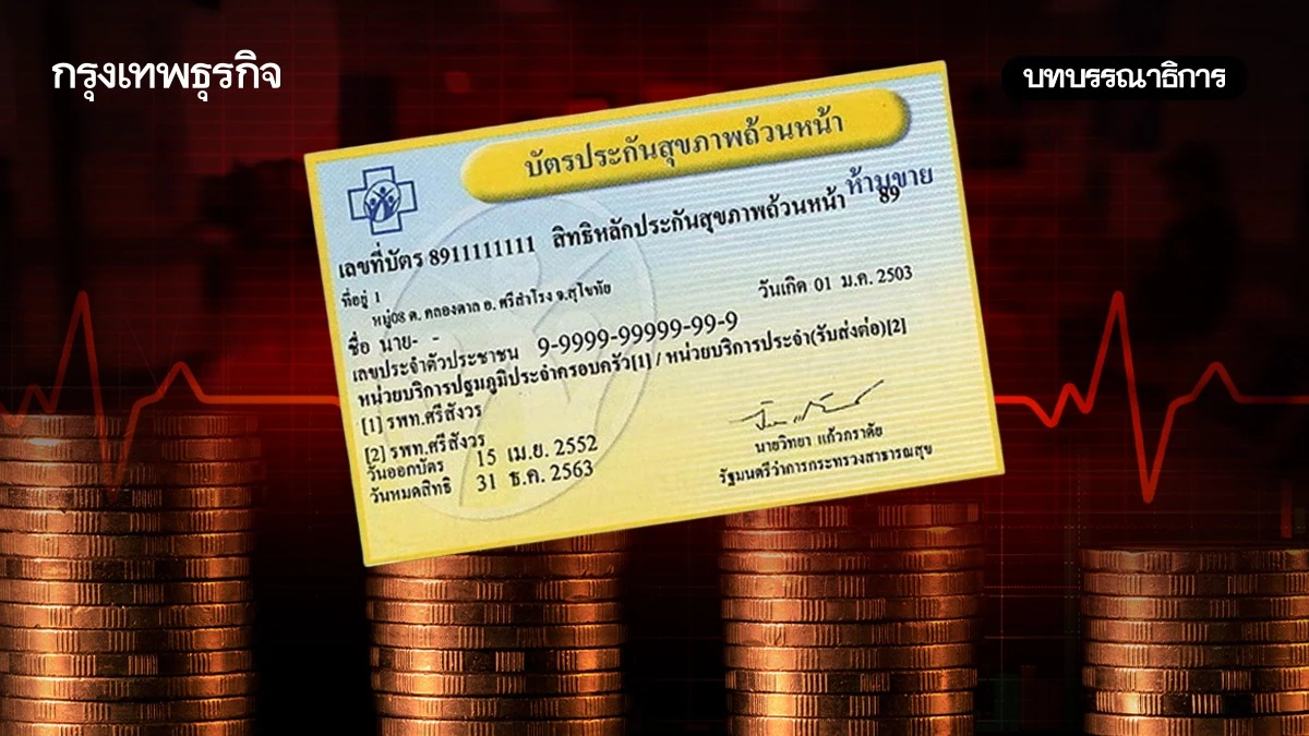 วิกฤติงบประมาณบัตรทองความจริงที่ต้องยอมรับ
