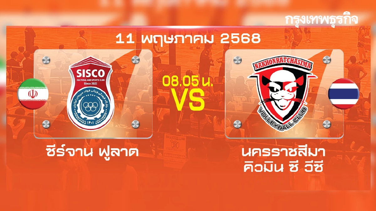 ดูวอลเลย์บอลสด 'นครราชสีมา คิวมิน ซี พบ อิหร่าน' AVC แชมเปียนส์ ลีก