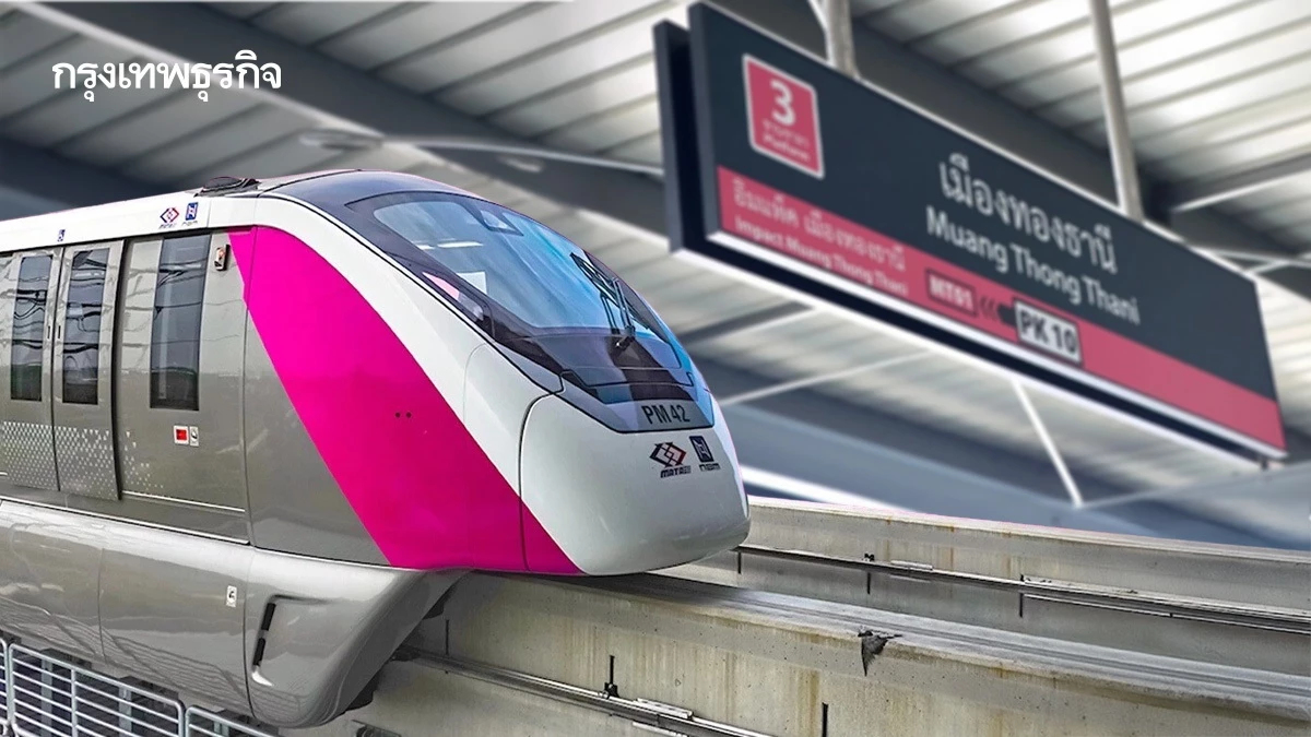 ส่อง 'รถไฟฟ้าสีชมพู' เข้าเมืองทอง เดือนหน้าเตรียมทดลองนั่งฟรี