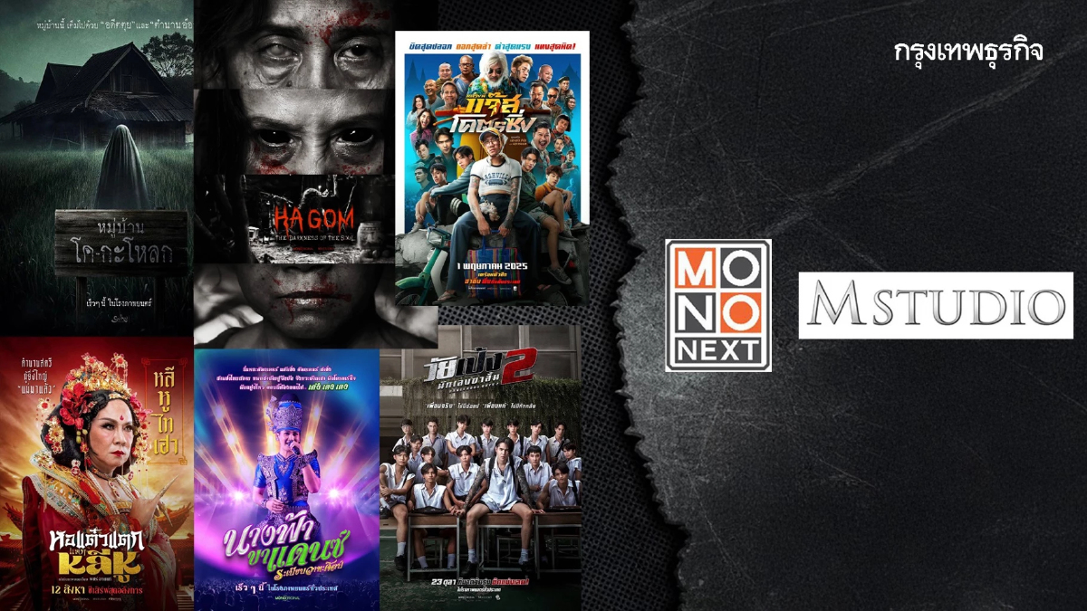 M STUDIO ผนึกกำลัง MONO อัดทุนกว่า 140 ล้านบาท ปั้นภาพยนตร์ไทยสู่เวทีโลก