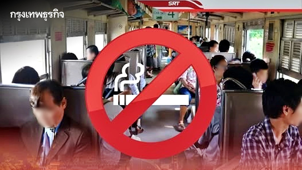 เตือน ห้ามสูบบุหรี่ในสถานี-ขบวนรถไฟ ฝ่าฝืนปรับสูงสุด 5,000 บาท