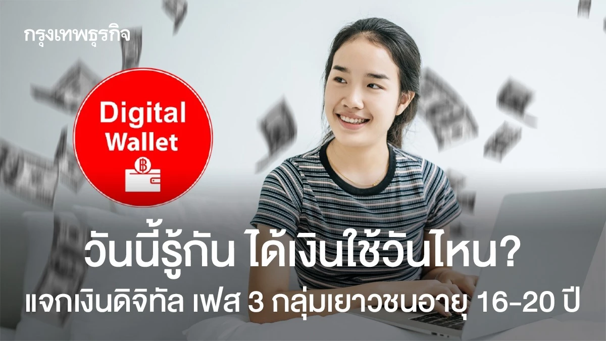 รู้กัน ได้เงินใช้วันไหน? แจกเงินดิจิทัล 10000 เฟส 3 เยาวชน 16-20 ปี