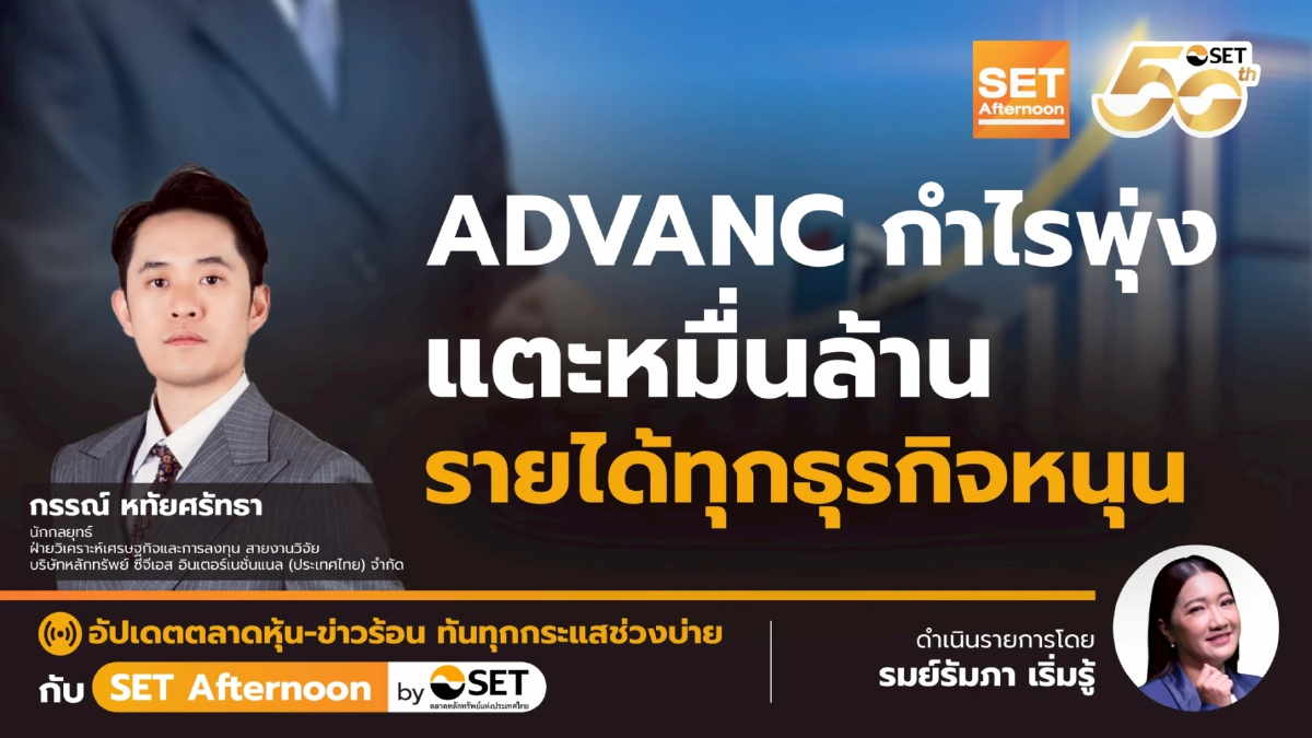 ADVANC กำไรพุ่ง แตะหมื่นล้าน รายได้ทุกธุรกิจหนุน | SET Afternoon | 7-5-68
