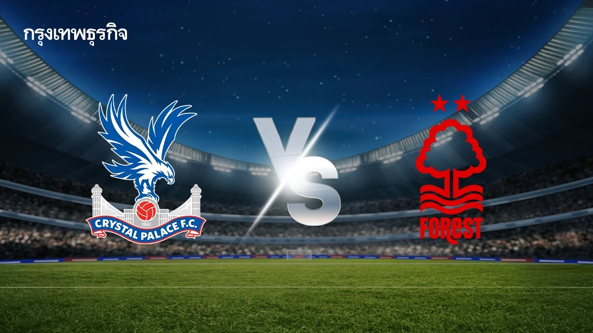 ถ่ายทอดสด คริสตัล พาเลซ พบ ฟอเรสต์ ดูบอลสด พรีเมียร์ลีก ลุ้นตั๋ว UCL