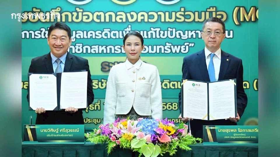 กรมส่งเสริมสหกรณ์ - ร่วม NCB  จัดการข้อมูล แนะทางแก้หนี้นอกระบบ