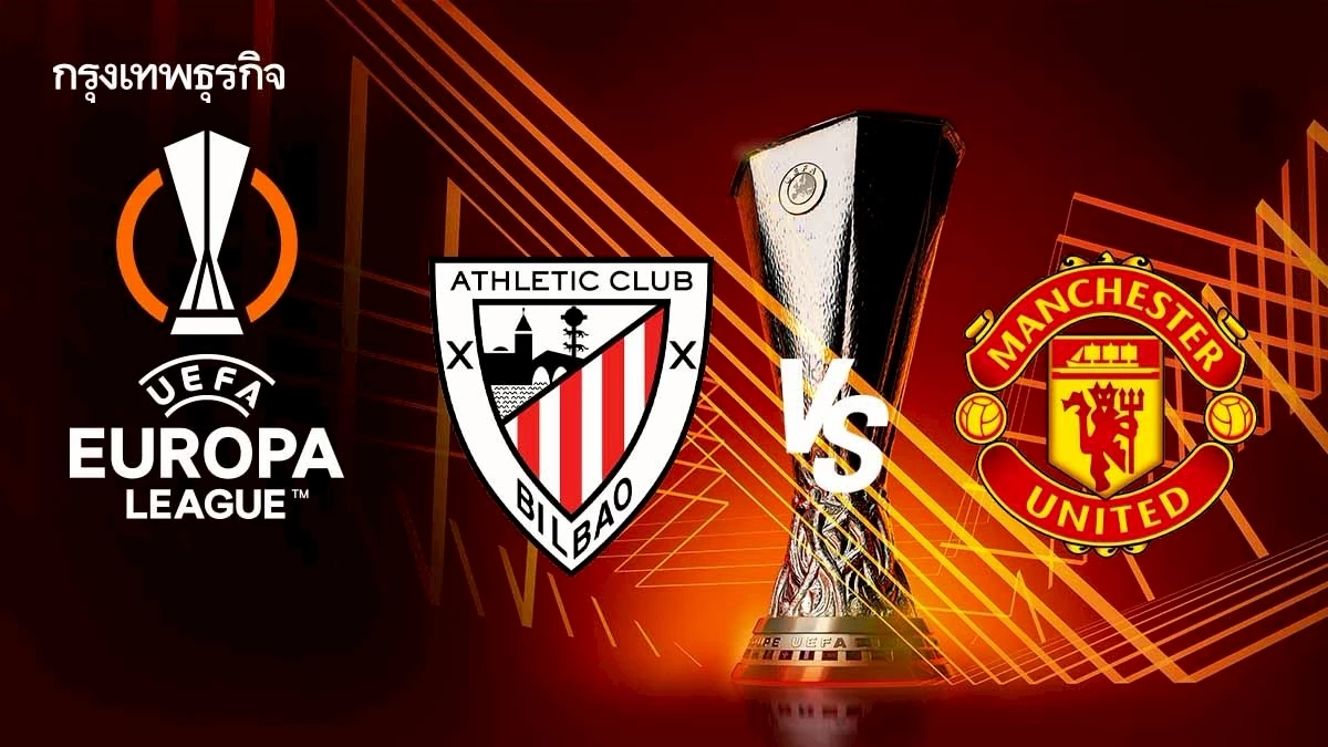 ถ่ายทอดสด UEL 'แอธ.บิลเบา พบ แมนยู' ดูบอลสด ยูโรปา ลีก รอบรองนัดแรก