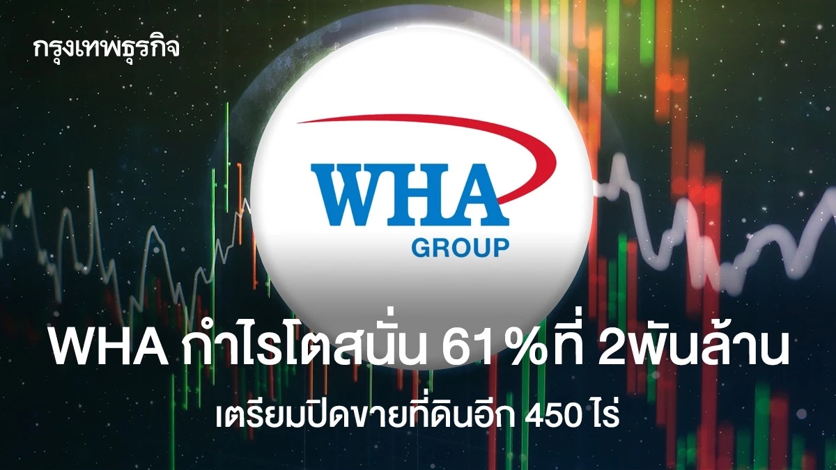 WHA กำไรโตสนั่น 61%ที่ 2พันล้าน เตรียมปิดขายที่ดินอีก 450 ไร่