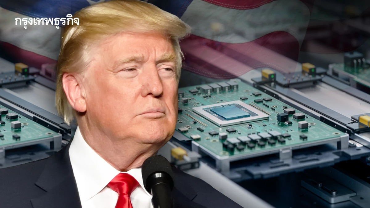 ทรัมป์เล็ง 'ยกเลิก' กฎส่งออกชิปยุคไบเดน มองว่าซับซ้อน-ขัดขวางนวัตกรรม