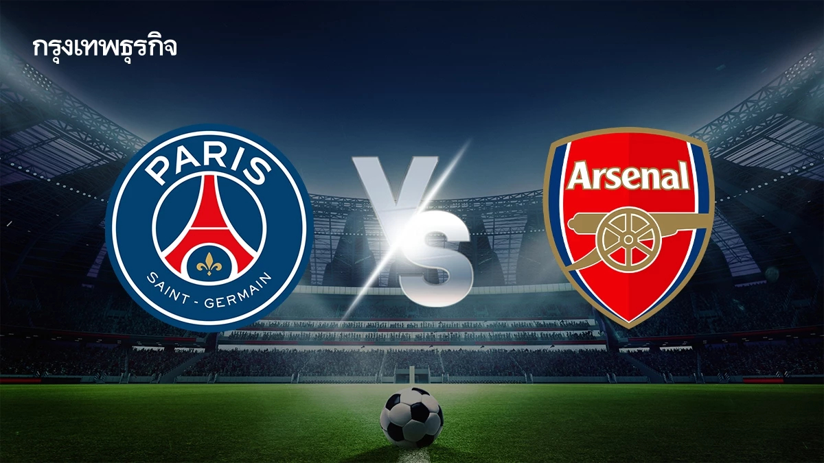 ดูบอลสด UCL 'เปแอสเช พบ อาร์เซน่อล' ถ่ายทอดสด ยูฟ่า แชมเปี้ยนส์ ลีก