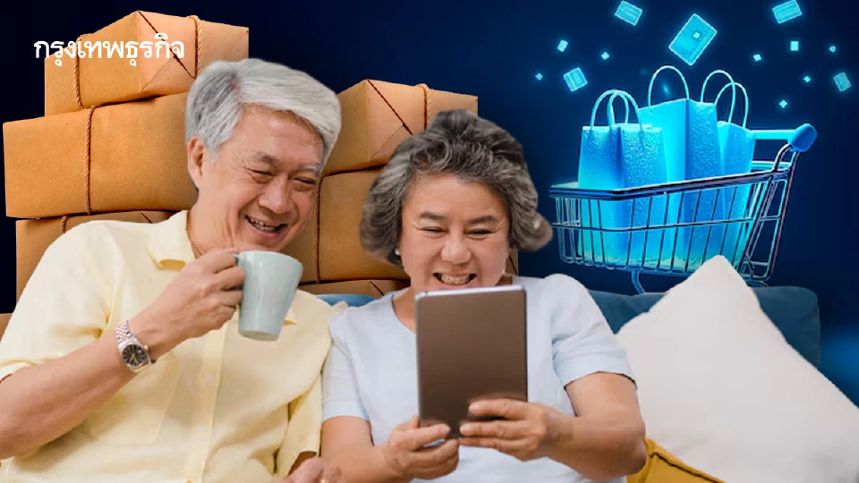 ‘ธุรกิจออนไลน์เพื่อวัยเก๋า’ พร้อมจ่ายถ้าตอบโจทย์  โดย วริศรา กลีบบัว  