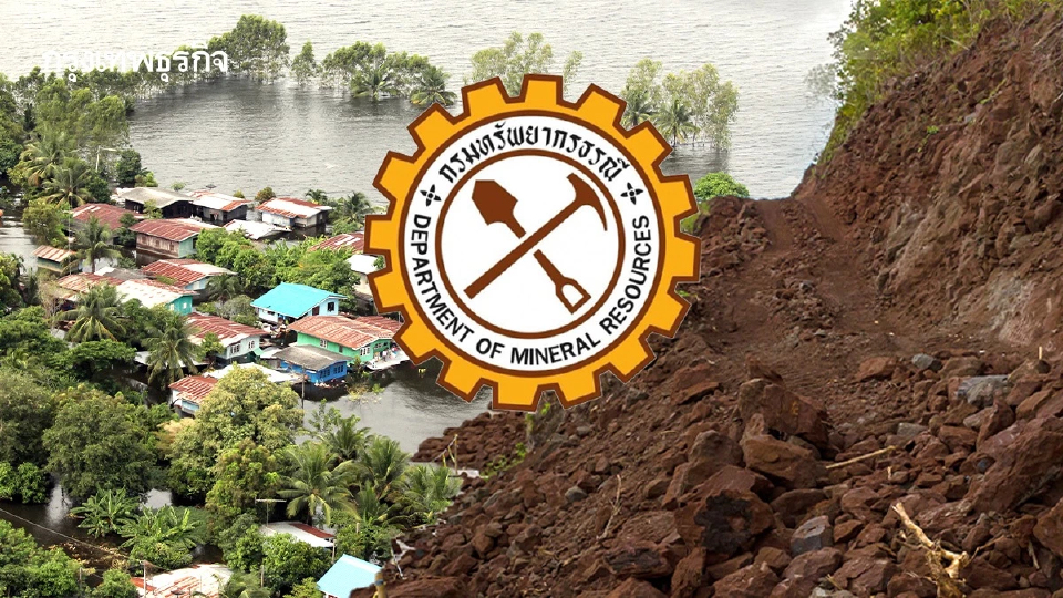 เช็ก 15 จังหวัด กรมทรัพยากรธรณี เตือน เฝ้าระวังดินถล่ม-น้ำป่าหลาก