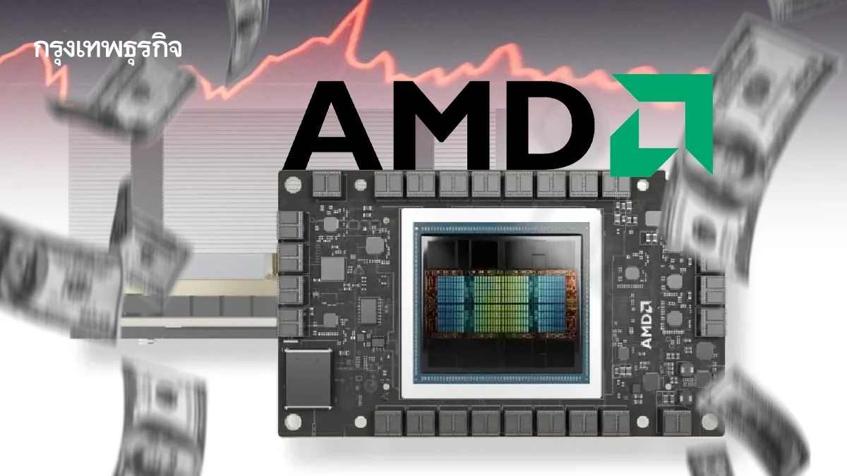 'AMD' ส่อแวว 'สูญเงิน' 49,000 ล้านบาท จากพิษส่งออกชิป AI