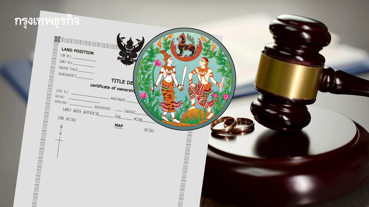 กรมที่ดิน ตอบชัด การโอนที่ดินกรณีหย่าร้าง ทำอย่างไรได้บ้าง?