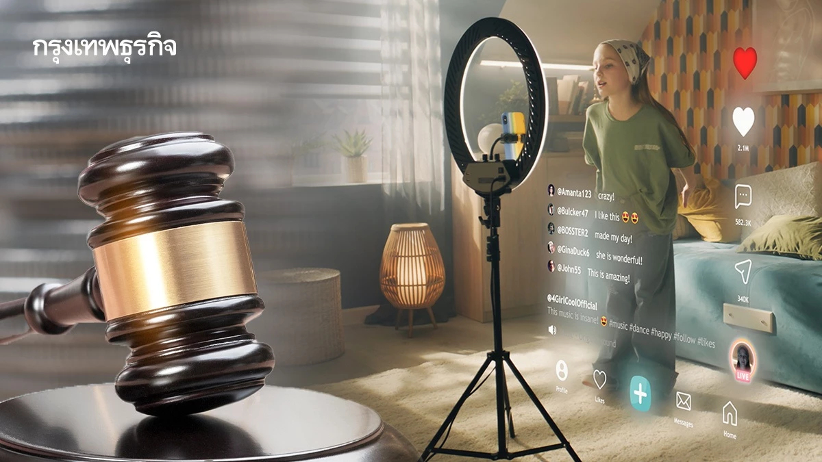 มาแล้ว! กฎหมายกับการคุ้มครองรายได้ "เด็กอินฟลูเอนเซอร์"