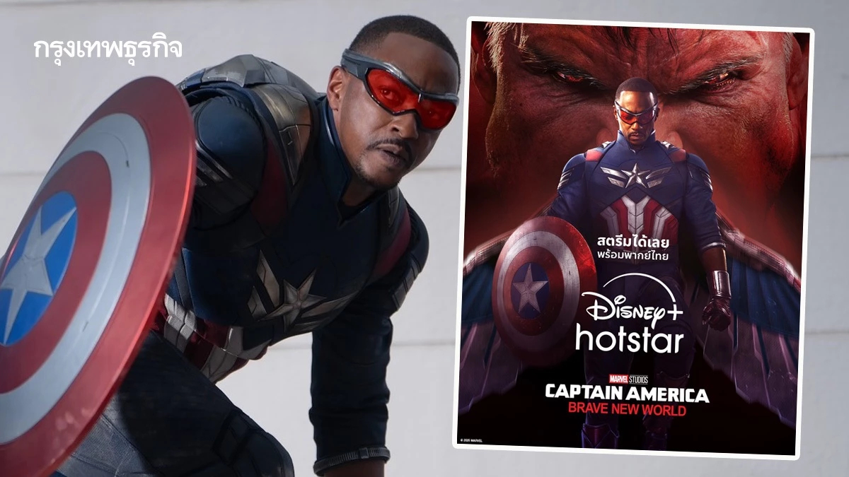 Captain America: Brave New World สตรีมได้แล้วบน Disney+ Hotstar