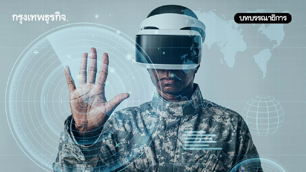 ‘AI’ สนามรบใหม่ของ ‘อำนาจโลก’