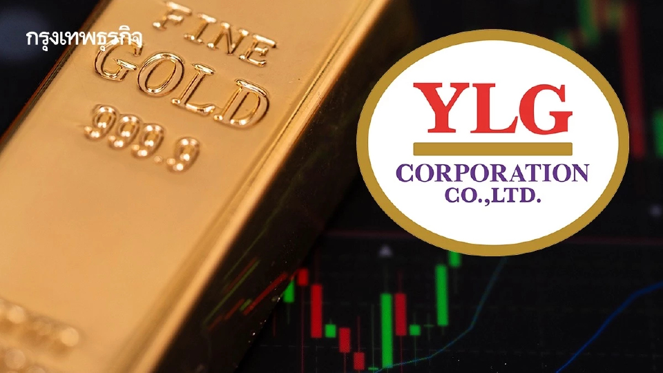 YLG ชี้ทองผันผวน แต่เชื่อลงไม่ลึก เหตุจับตาเจรจาการค้าสหรัฐ-จีน