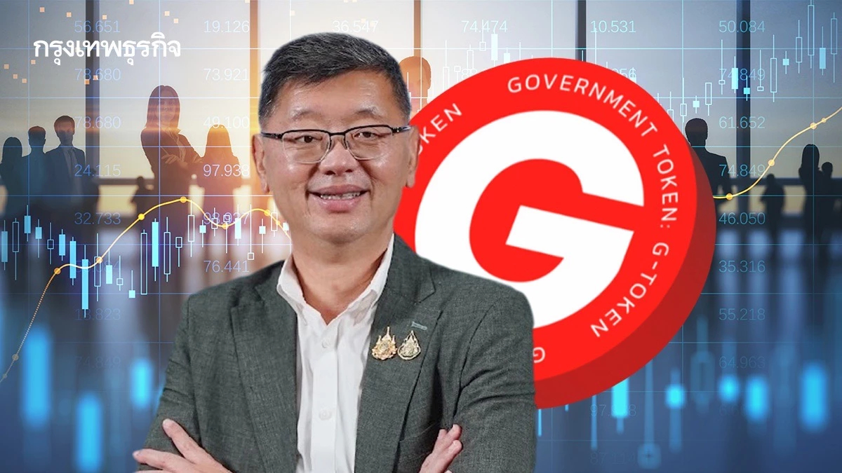G-Token เจาะกลุ่มผู้ออมรุ่นใหม่ สบน.ชี้ดอกเบี้ยสูงกว่าพันธบัตร
